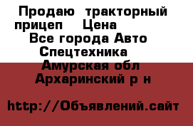 Продаю  тракторный прицеп. › Цена ­ 90 000 - Все города Авто » Спецтехника   . Амурская обл.,Архаринский р-н